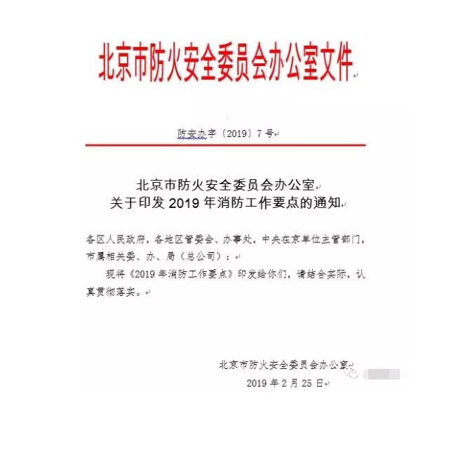 北京智慧消防文件：關(guān)于印發(fā)2019年消防工作要點(diǎn)的通知，加大“智慧消防”建設(shè)，深化消防安全責(zé)任制落實(shí)