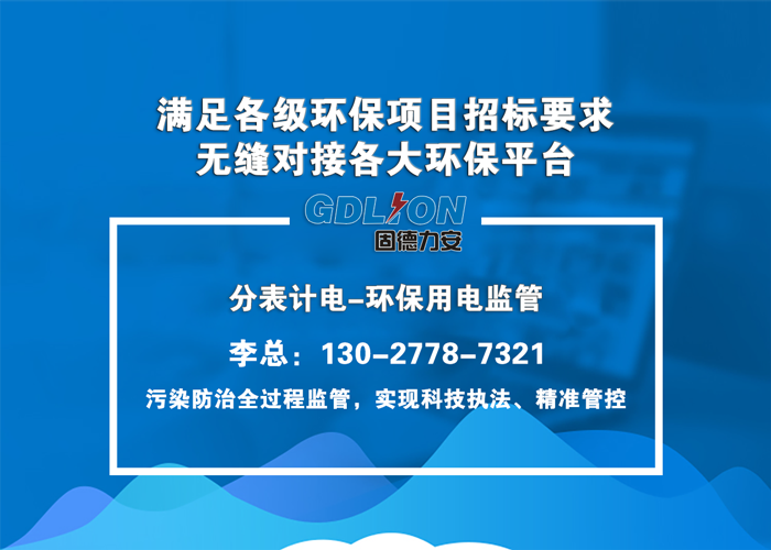 治污設施用電實時監(jiān)控-內蒙污染源用電工況監(jiān)控系統(tǒng)