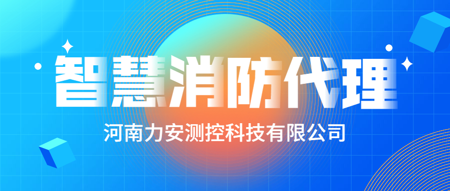 加盟智慧消防公司哪個好？智慧消防廠家怎么選？