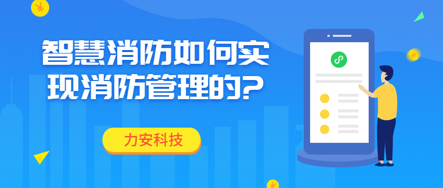 智慧消防如何實現(xiàn)消防智慧管理的?