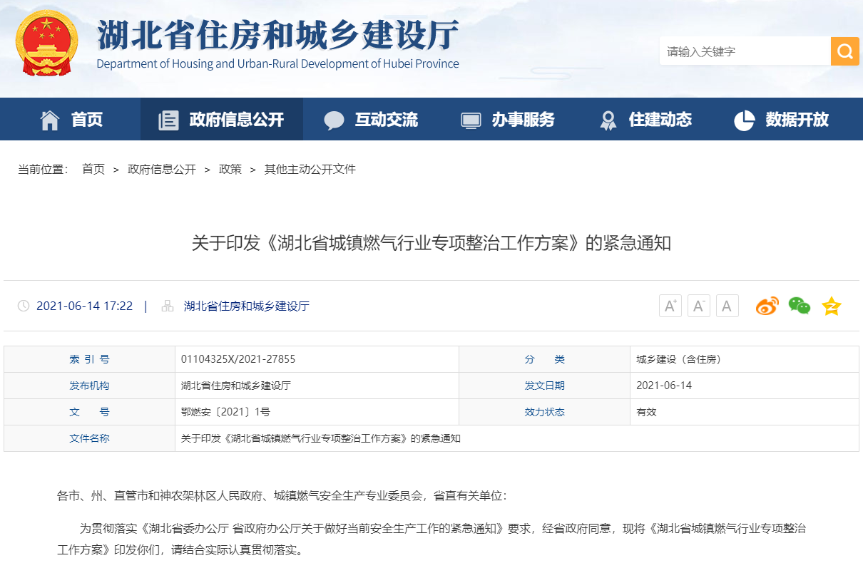 關(guān)于印發(fā)《湖北省城鎮(zhèn)燃氣行業(yè)專項整治工作方案》的緊急通知-鄂燃安〔2021〕1號