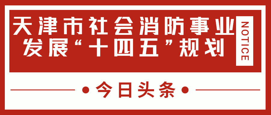 天津消防十四五規(guī)劃中，消防建設(shè)重大項(xiàng)目有哪些？