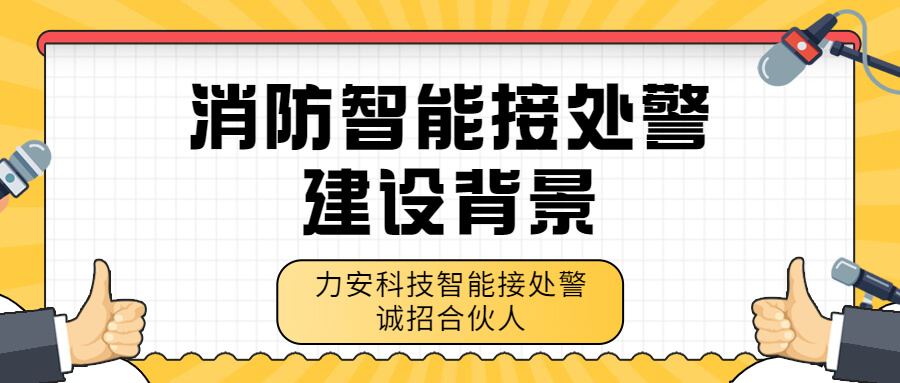 消防智能接處警系統(tǒng)建設(shè)背景-智能接處警系統(tǒng)需求分析