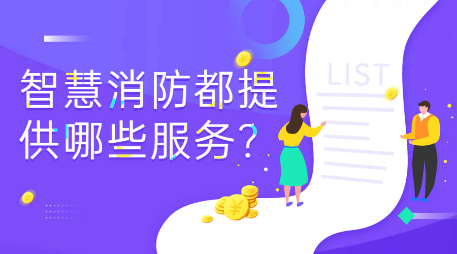 智慧消防服務(wù)方案(智慧消防廠家都提供哪些服務(wù))