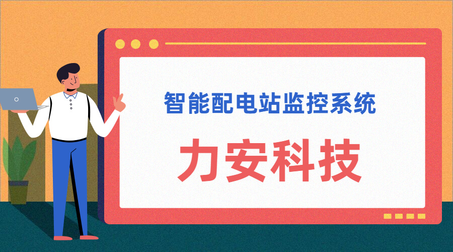 智能配電站(智能配電站房綜合監(jiān)控平臺、智能配電站監(jiān)控系統(tǒng))