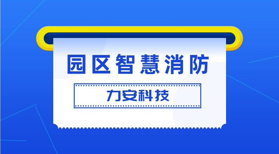 工業(yè)園區(qū)智慧消防解決方案(園區(qū)/企業(yè)級智慧消防預(yù)警防控系統(tǒng)方案)