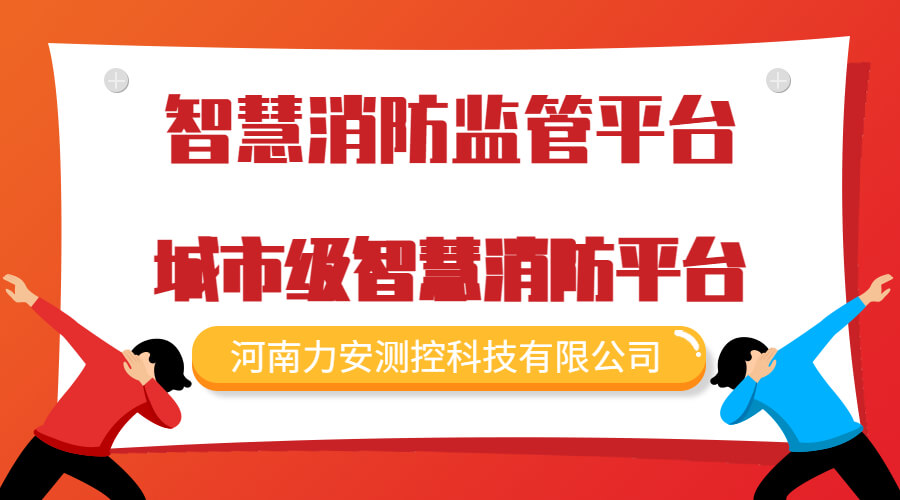 智慧消防平臺主要功能(智慧消防平臺建設(shè)方案功能需求有哪些)