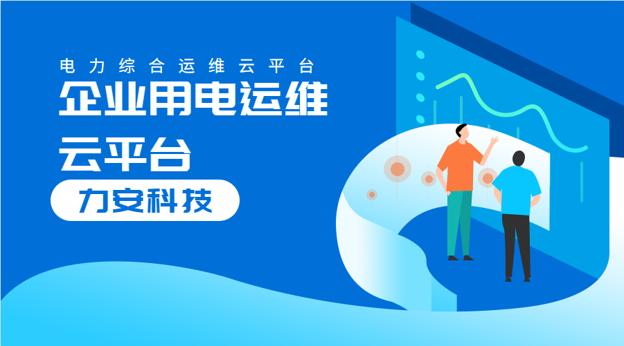 企業(yè)用電運維云平臺(對企業(yè)配電系統(tǒng)進行數(shù)字化、云端化管理的系統(tǒng))