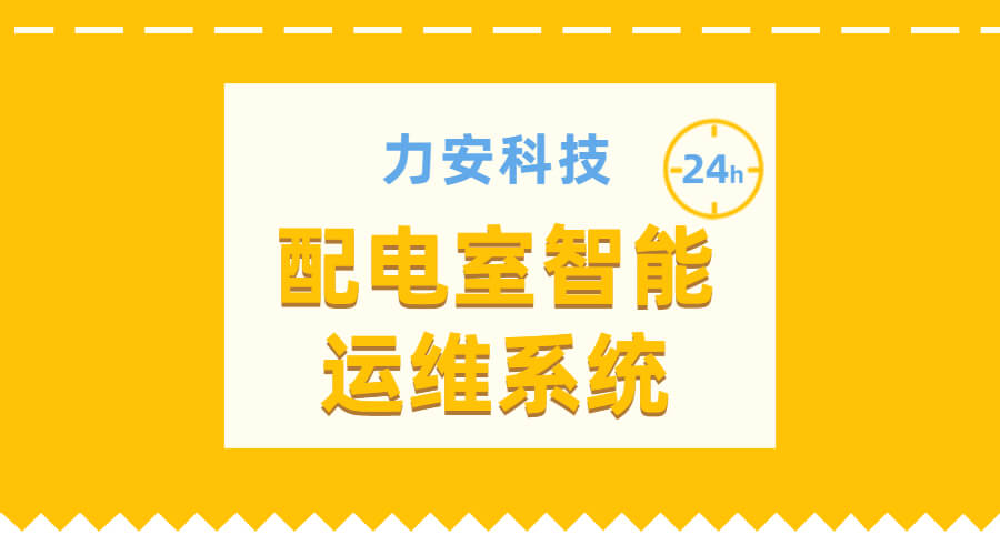 配電室運(yùn)維系統(tǒng)(物聯(lián)網(wǎng)化配電房智能運(yùn)維系統(tǒng))